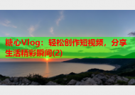 糖心Vlog：轻松创作短视频，分享生活精彩瞬间(2)