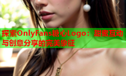 探索OnlyFans糖心Logo：甜蜜互动与创意分享的完美象征