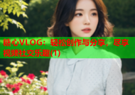 糖心VLOG：轻松创作与分享，尽享视频社交乐趣(1)