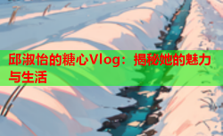 邱淑怡的糖心Vlog：揭秘她的魅力与生活