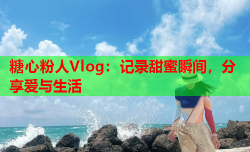 糖心粉人Vlog：记录甜蜜瞬间，分享爱与生活