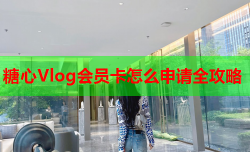 糖心Vlog会员卡怎么申请全攻略