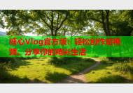 糖心Vlog官方版：轻松创作短视频，分享你的精彩生活