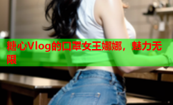 糖心Vlog的口罩女王娜娜，魅力无限