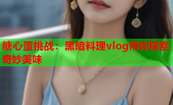 糖心蛋挑战：黑暗料理vlog带你探索奇妙美味