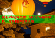 糖心Vlog网页版：轻松分享精彩瞬间，尽享视频社交乐趣