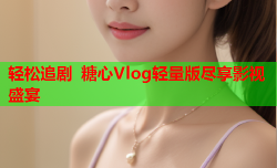 轻松追剧 糖心Vlog轻量版尽享影视盛宴