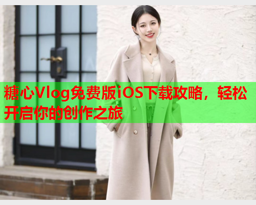 糖心Vlog免费版iOS下载攻略，轻松开启你的创作之旅  第1张