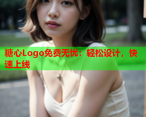 糖心Logo免费无忧：轻松设计，快速上线  第1张