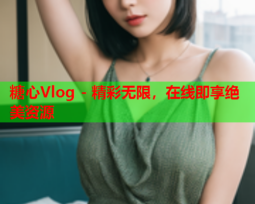 糖心Vlog - 精彩无限，在线即享绝美资源  第2张